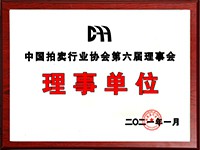 2020年12月參加中國拍賣行業(yè)協(xié)會第六次會員代表大會，加入中國拍賣行業(yè)協(xié)會理事單位。