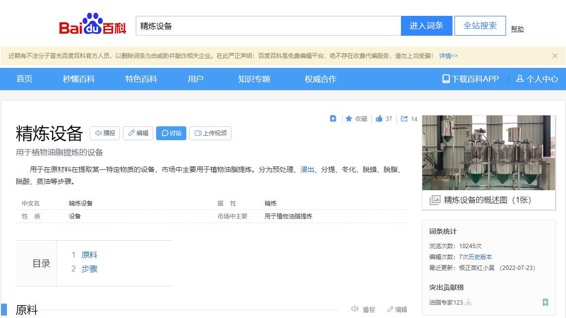 感謝大數(shù)據(jù)，感謝百度百科，安陽旭邦精煉設(shè)備產(chǎn)品圖片被百度百科作為圖片記錄展示